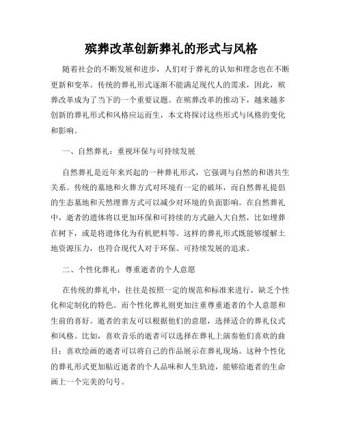 殡葬改革创新葬礼的形式与风格