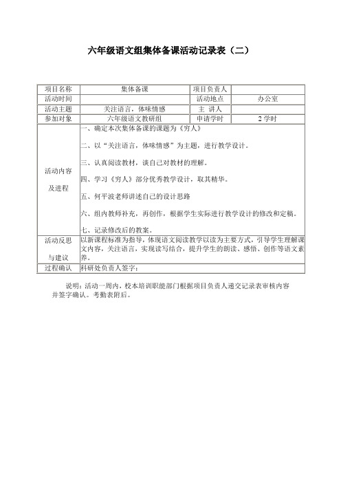 六年级语文《穷人》集体备课活动记录