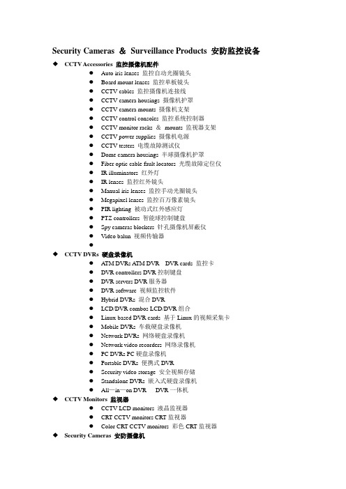 安防监控产品分类汇总-中英文