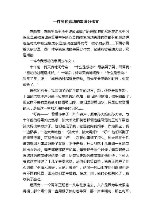 一件令我感动的事满分作文