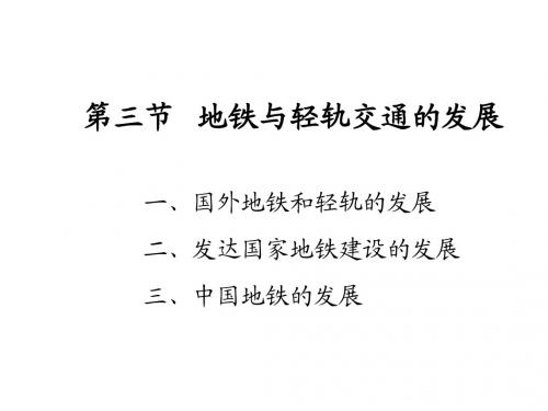 地铁与轻轨 第一章 第三节 地铁与轻轨交通的发展