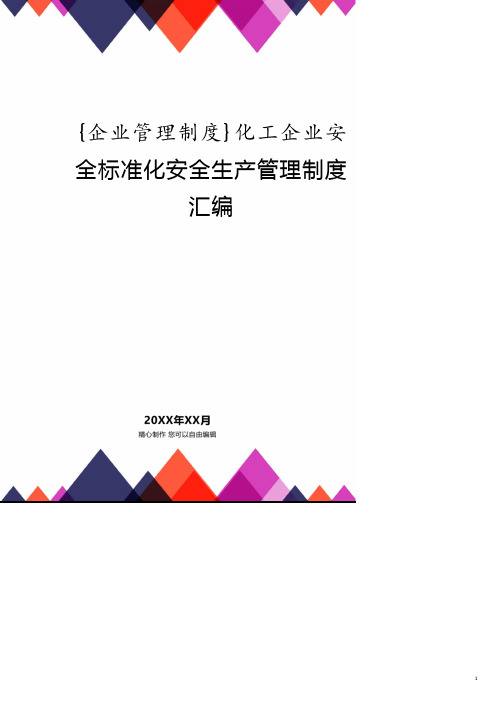 化工企业安全标准化安全生产管理制度汇编.pdf