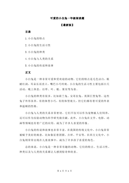 可爱的小白兔一年级阅读题