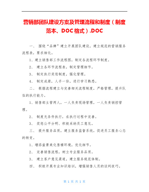 营销部团队建设方案及管理流程和制度(制度范本、DOC格式).DOC