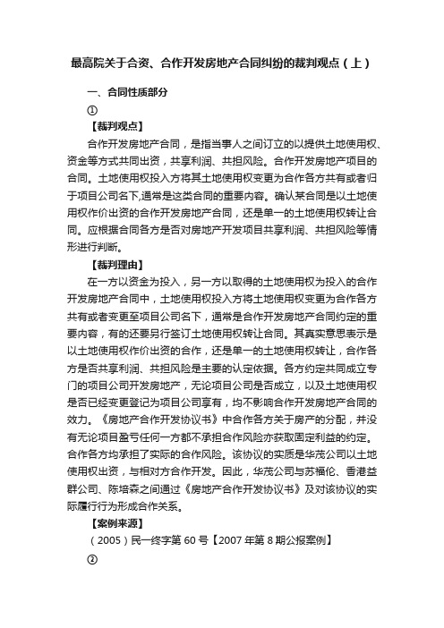 最高院关于合资、合作开发房地产合同纠纷的裁判观点（上）