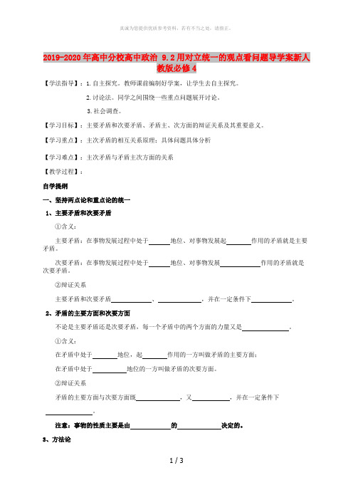 2019-2020年高中分校高中政治 9.2用对立统一的观点看问题导学案新人教版必修4