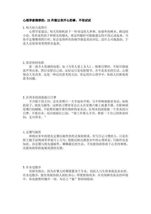 心理学家推荐的：21件能让你开心的事