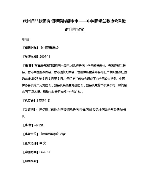 庆回归共叙亲情 促和谐同创未来——中国伊斯兰教协会香港访问团纪实