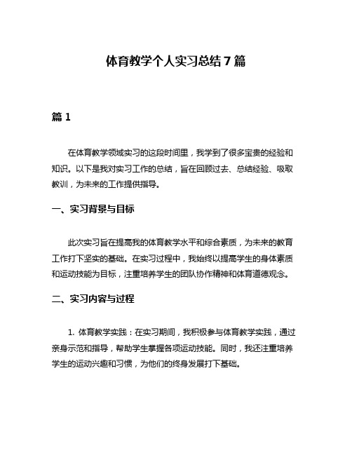 体育教学个人实习总结7篇