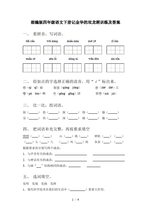 部编版四年级语文下册记金华的双龙洞训练及答案