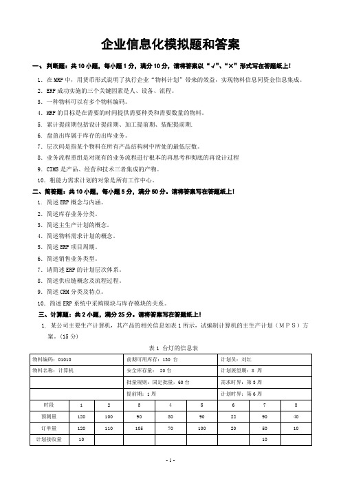 企业信息化模拟题和答案