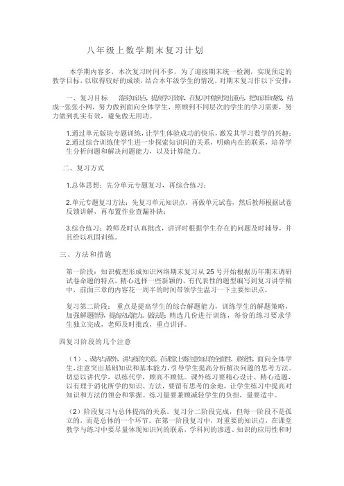 八年级上数学期末复习计划