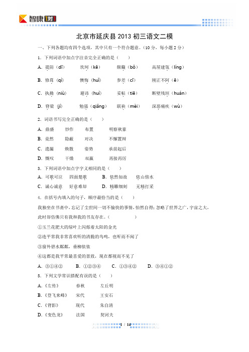 2013北京延庆中考二模语文(word解析)