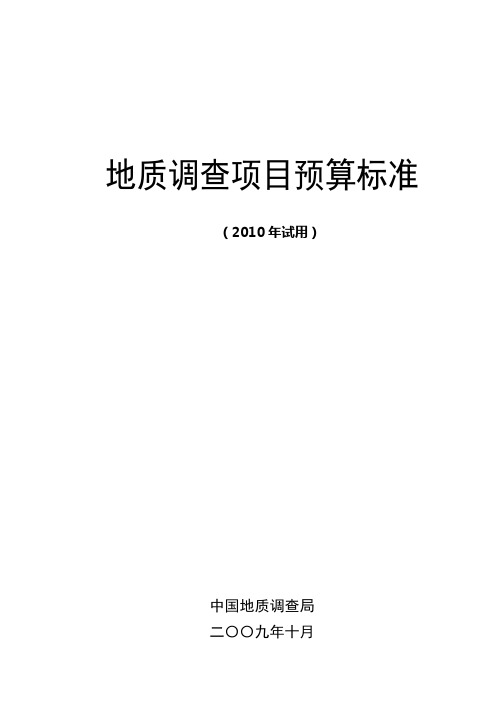 2010地调项目预算标准资料