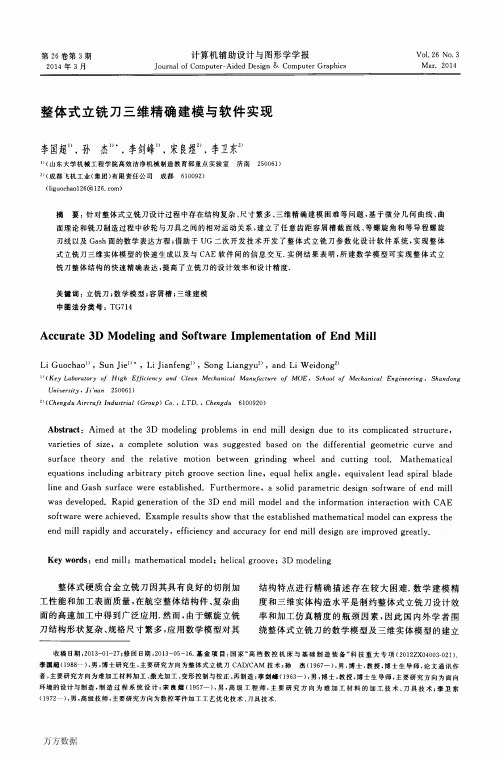 整体式立铣刀三维精确建模与软件实现