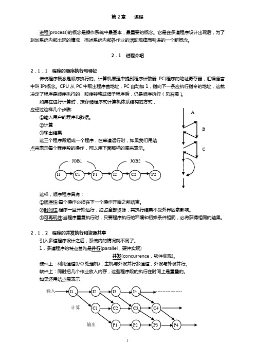 第2章进程-概念