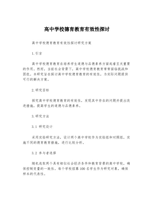 高中学校德育教育有效性探讨