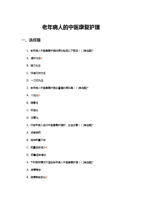 老年病人的中医康复护理试题及答案