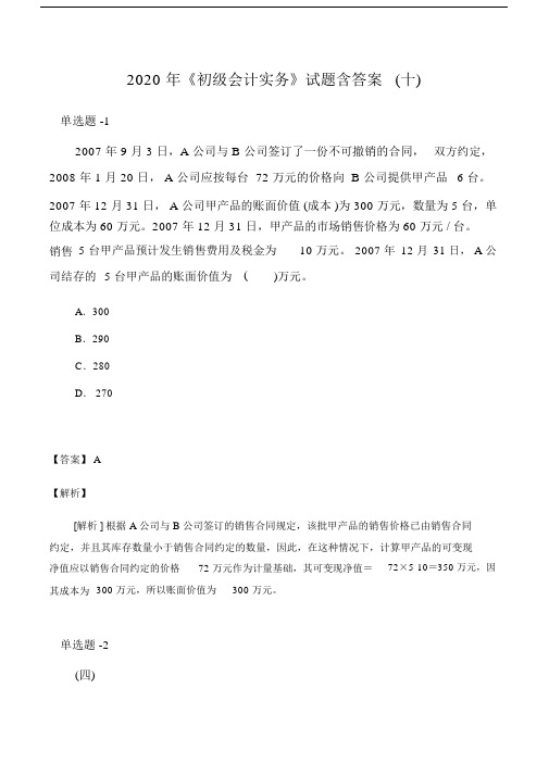 《初级会计实务》试题含答案(十).doc