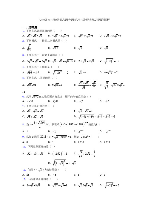 八年级初二数学提高题专题复习二次根式练习题附解析