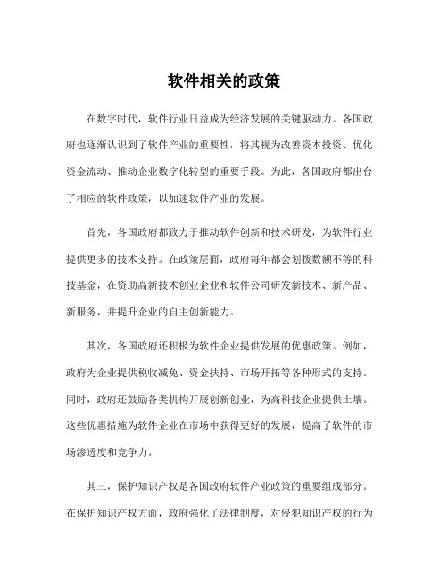 软件相关的政策