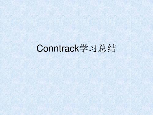 conntrack链接总结文档