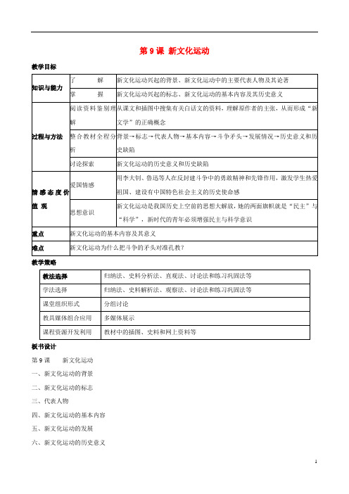 八年级历史上册新文化运动教学设计新人教版 (2)