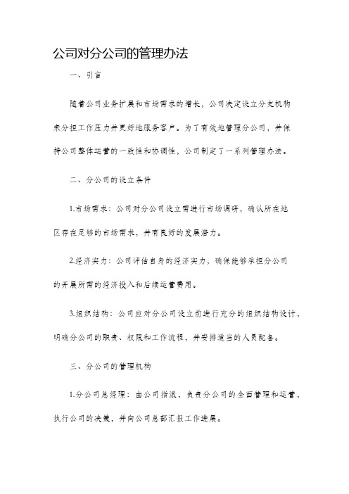 公司对分公司的管理办法