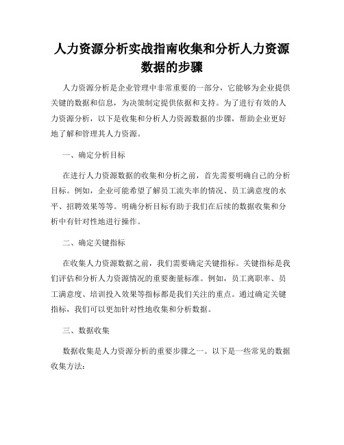 人力资源分析实战指南收集和分析人力资源数据的步骤