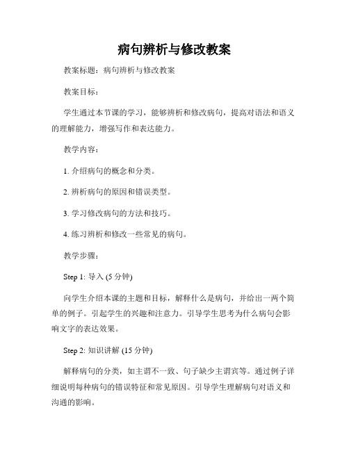 病句辨析与修改教案