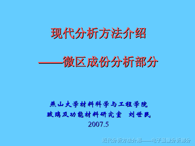 现代分析方法介绍