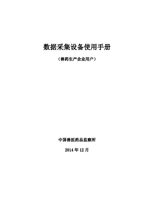 兽药二维码追溯数据采集设备(PDA)使用手册(深圳远景达专属)-2015-04-24_(1)