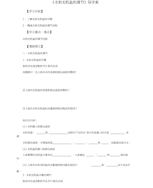 《水和无机盐的调节》导学案2