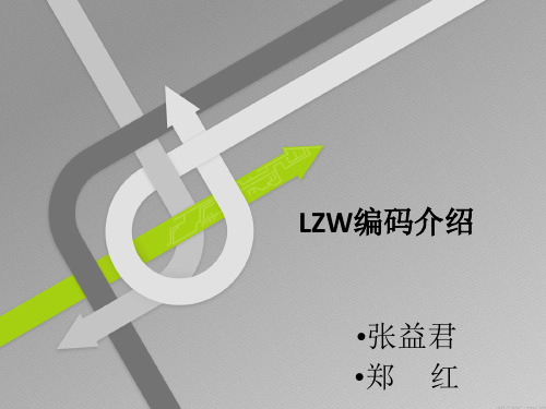 LZW编码