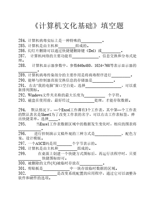 计算机文化基础填空题及答案