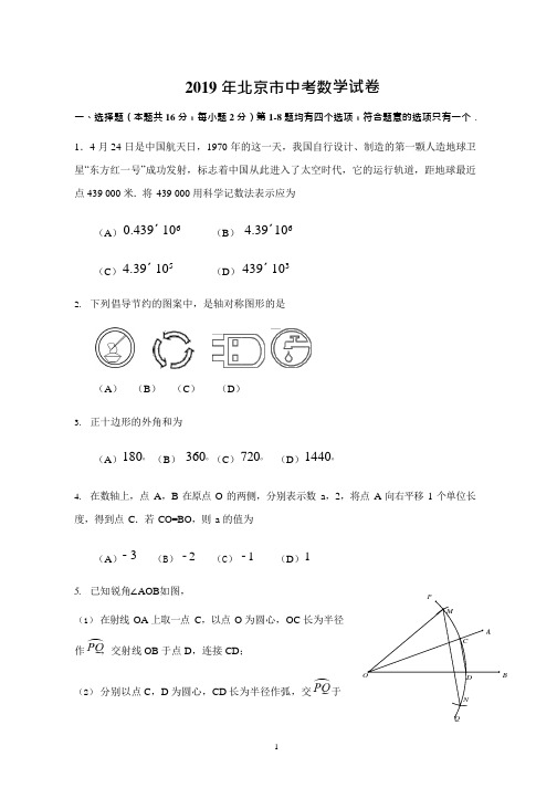 (完整版)2019年北京市中考数学试题及答案解析,推荐文档