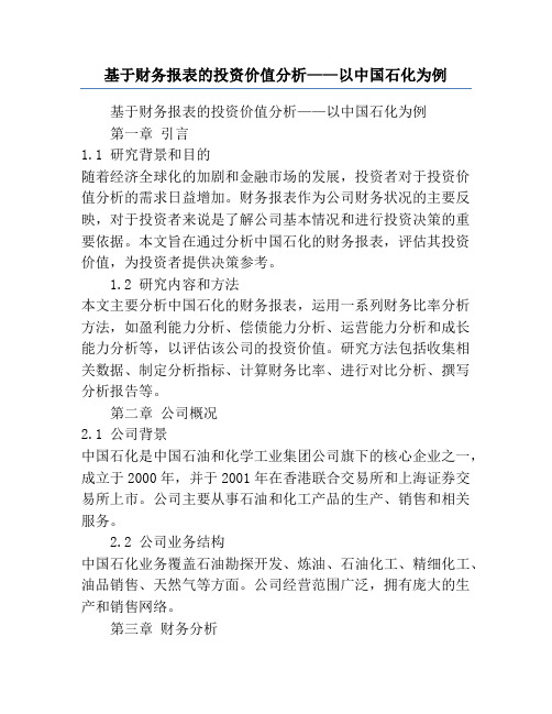 基于财务报表的投资价值分析——以中国石化为例