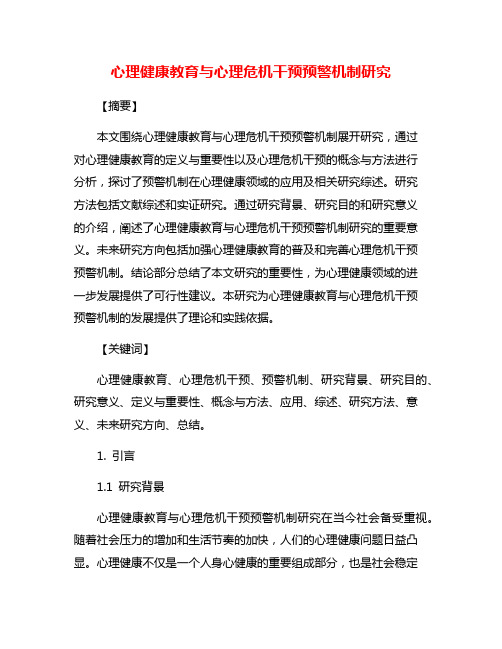 心理健康教育与心理危机干预预警机制研究