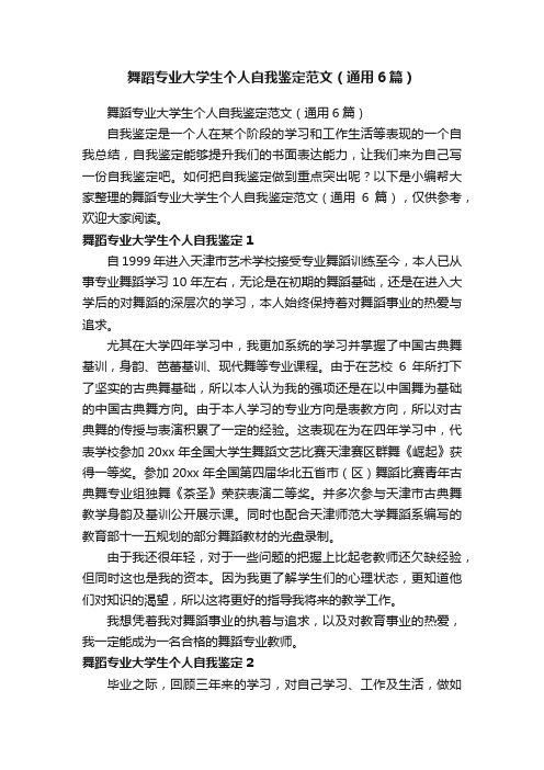 舞蹈专业大学生个人自我鉴定范文（通用6篇）