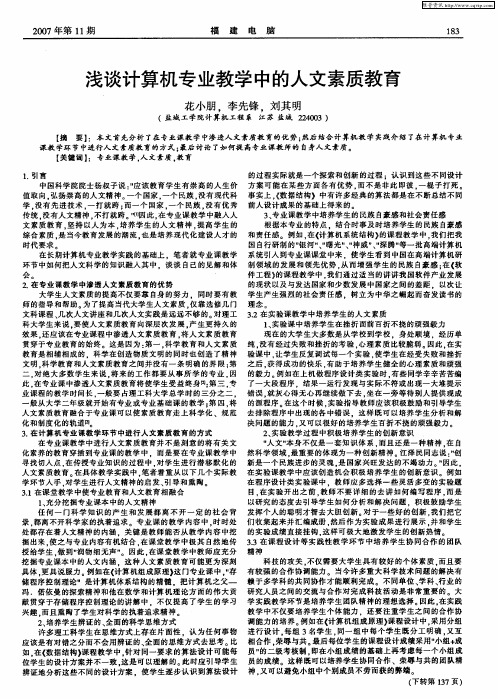 浅谈计算机专业教学中的人文素质教育