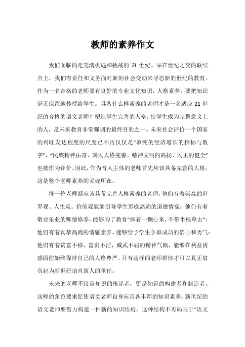 教师的素养作文