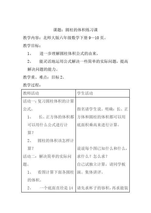 最新北师大版六年级下册数学圆柱的体积练习课精品教案 (7)