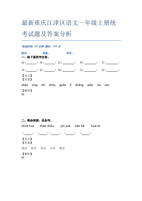 最新重庆江津区语文一年级上册统考试题及答案分析