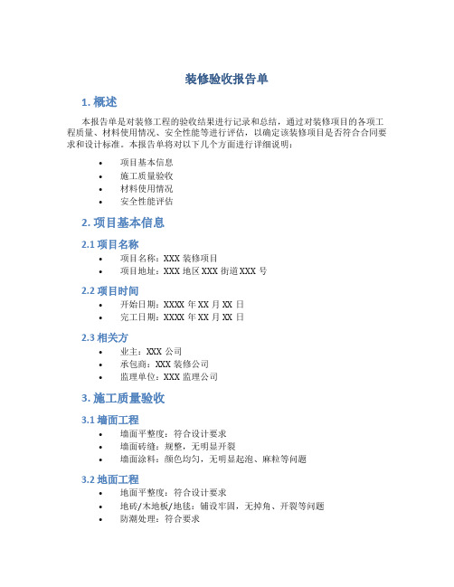 装修验收报告单