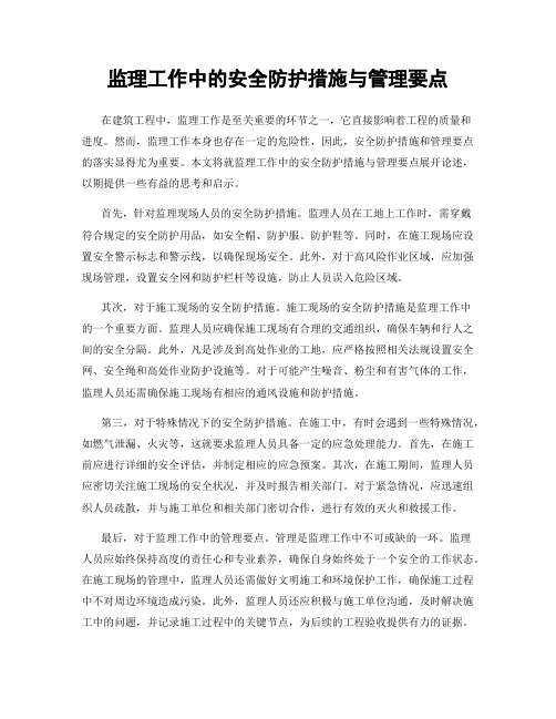 监理工作中的安全防护措施与管理要点