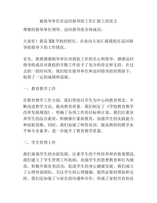 被指导单位在巡回指导组工作汇报上的发言