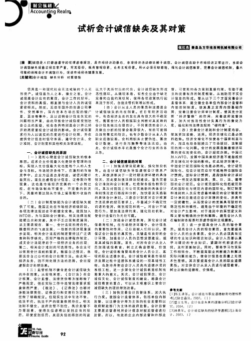 试析会计诚信缺失及其对策