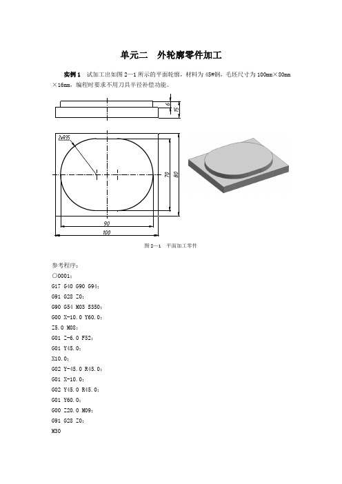 数控加工工艺编程与操作(FANUC系统铣床与加工中心分册)  习题册的程序