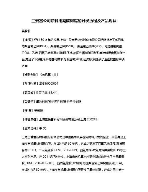 三爱富公司涂料用氟碳树脂的开发历程及产品现状