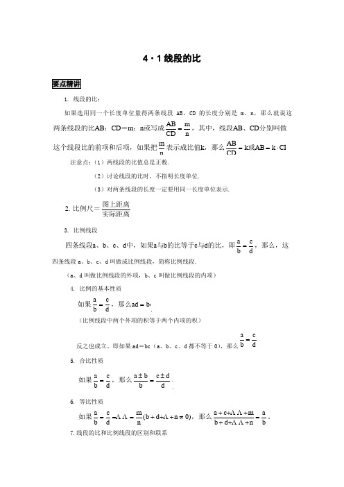 初中数学知识点精讲精析 线段的比